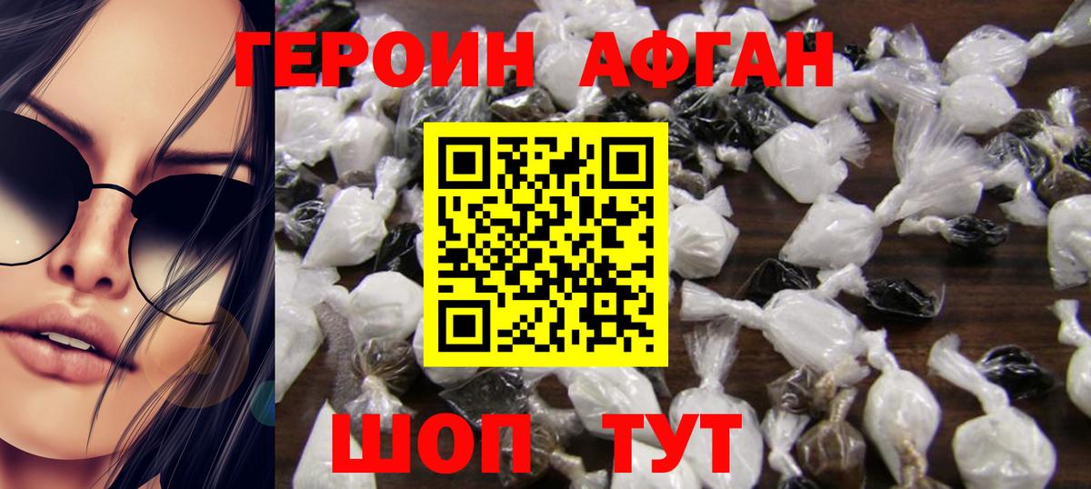 ГЕРОИН Афган Избербаш